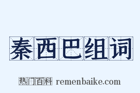 秦西巴组词是什么意思的图片